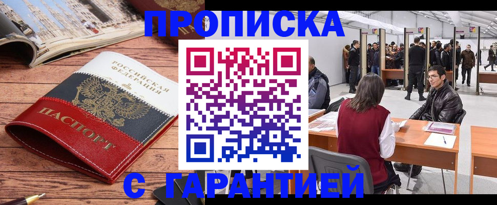 прописка гарантия в Черногорске